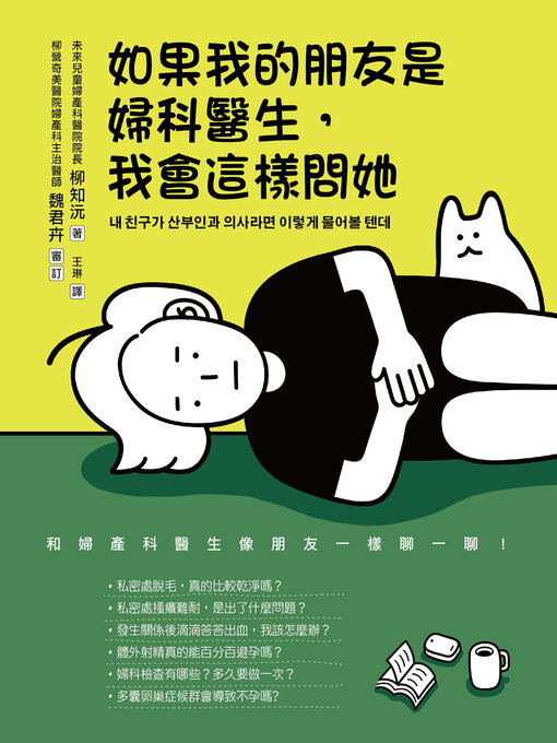 Title details for 如果我的朋友是婦科醫生，我會這樣問她 by 柳知沅 - Available